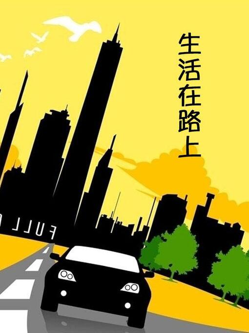 Title details for 生活在路上 by Multiple Authors - Available